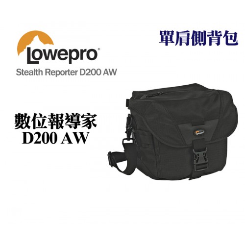 【現貨】全新 LOWEPRO 羅普 數位報導家 D200 AW Stealth Reporter 側背包 0326